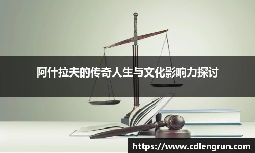阿什拉夫的传奇人生与文化影响力探讨