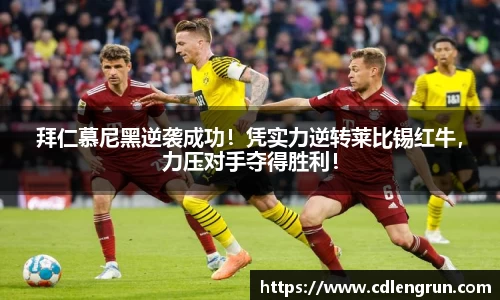 拜仁慕尼黑逆袭成功！凭实力逆转莱比锡红牛，力压对手夺得胜利！