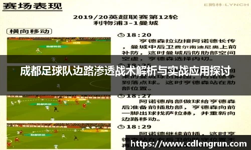 成都足球队边路渗透战术解析与实战应用探讨