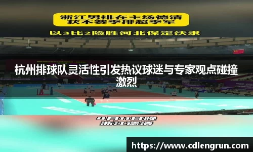 杭州排球队灵活性引发热议球迷与专家观点碰撞激烈