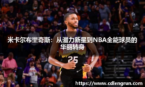 米卡尔布里奇斯：从潜力新星到NBA全能球员的华丽转身