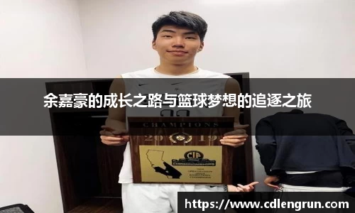余嘉豪的成长之路与篮球梦想的追逐之旅