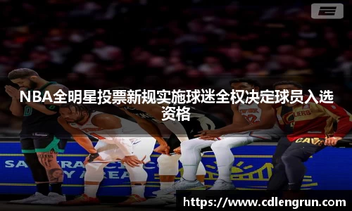 NBA全明星投票新规实施球迷全权决定球员入选资格