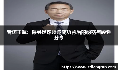 专访王军：探寻足球领域成功背后的秘密与经验分享