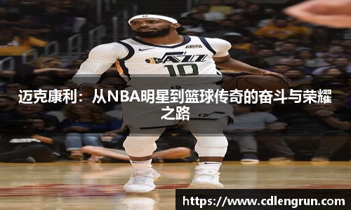 迈克康利：从NBA明星到篮球传奇的奋斗与荣耀之路