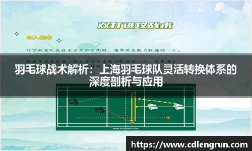 羽毛球战术解析：上海羽毛球队灵活转换体系的深度剖析与应用