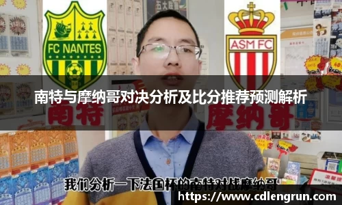 南特与摩纳哥对决分析及比分推荐预测解析