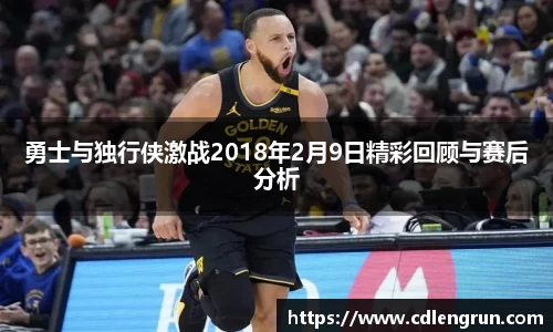 勇士与独行侠激战2018年2月9日精彩回顾与赛后分析