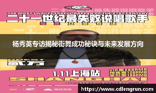 杨秀英专访揭秘街舞成功秘诀与未来发展方向