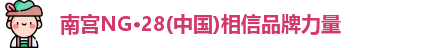 南宫NG28