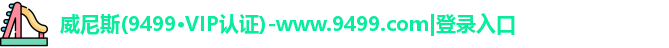9499www威尼斯